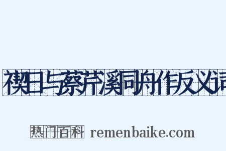 禊日与蔡芹溪同舟作反义词是什么意思的图片